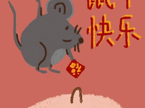 鼠年春节贺图