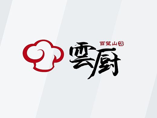 云厨