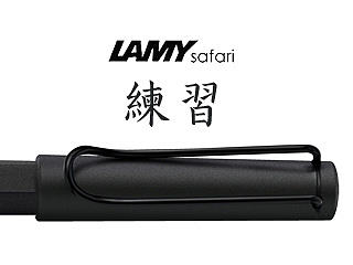 【练习】LAMY Safari