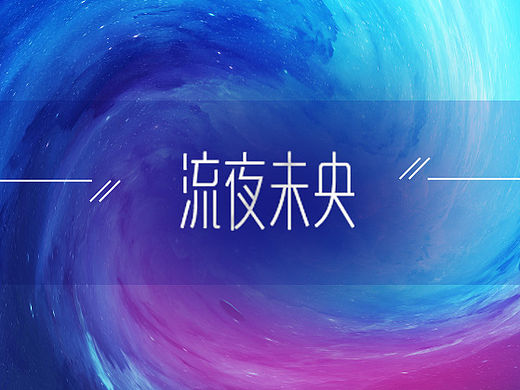 流夜未央
