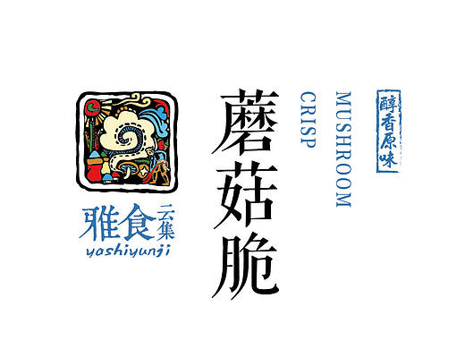 雅食云集蘑菇脆包装