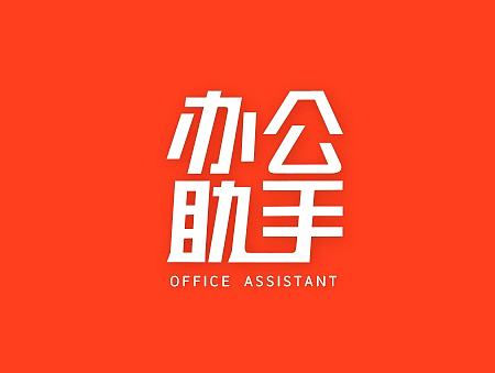 办公助手APP