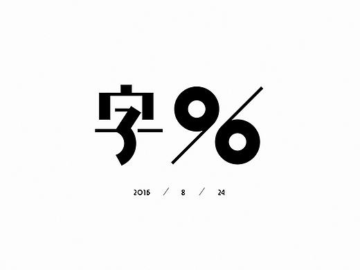 字96