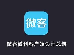 微客微刊客户端设计总结