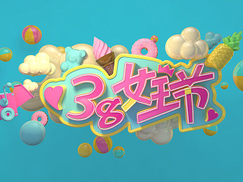 c4d 妇女节练习图。明快的少女风。嘿嘿嘿