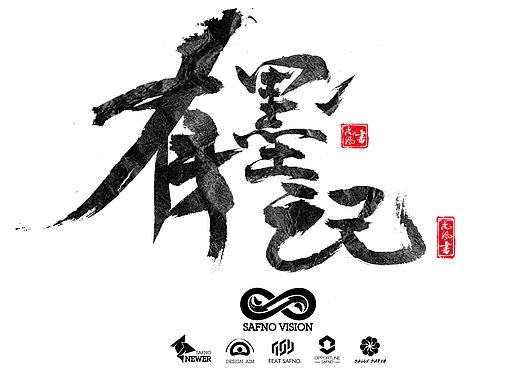 有墨记（一）