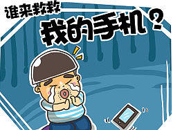谁来救救我的手机