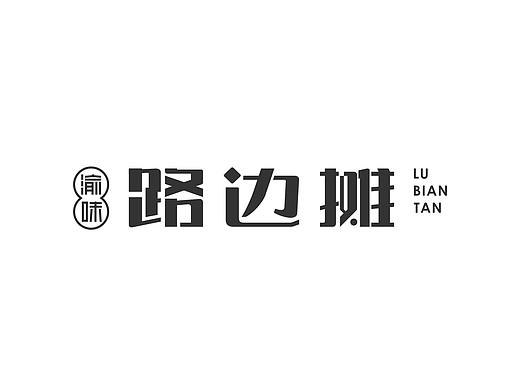 渝味-路边摊火锅