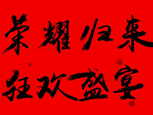毛笔字体练习（个人主页-ZMTQ2MTkyNzI=） - 字体/字形 - 站酷设计师景芯原创素材 - 站酷ZCOOL