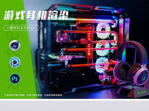 头戴式游戏耳机渲染练习