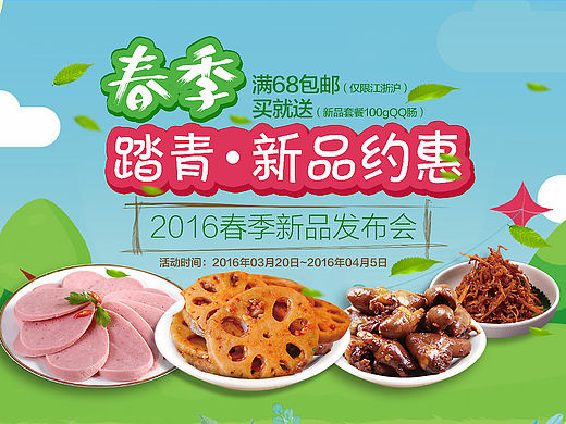 踏春食品页面