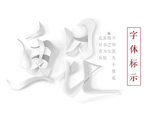 字体作品集【四】2015