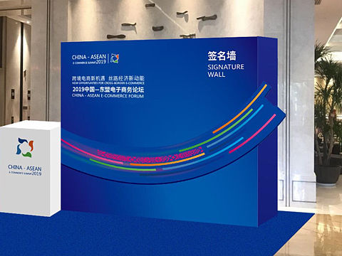 中国-东盟电子商务论坛
