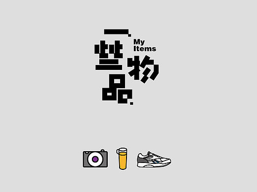 一些物品（个人主页-ZMTU2NTA0NTY=） - 图标 - 站酷设计师aiyzl007原创素材 - 站酷ZCOOL