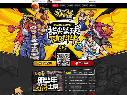 街头篮球手游官网、微官网设计