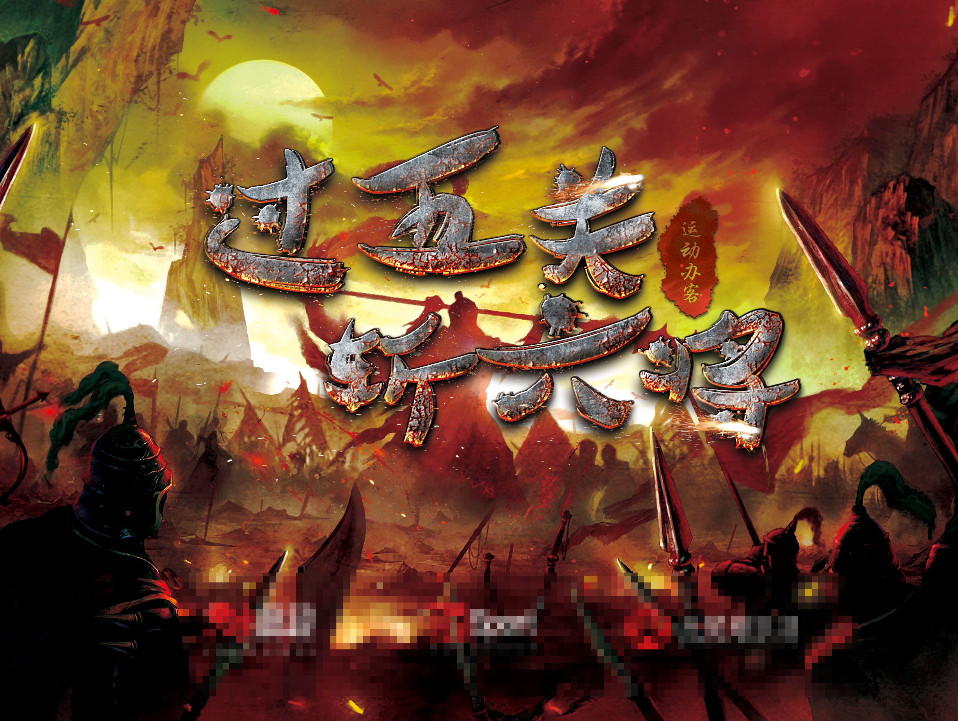 过五关斩六将卡片背景设计