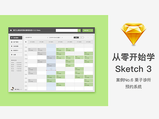 栗子UI从零开始学sketch3案例六栗子诊所预约管理系统