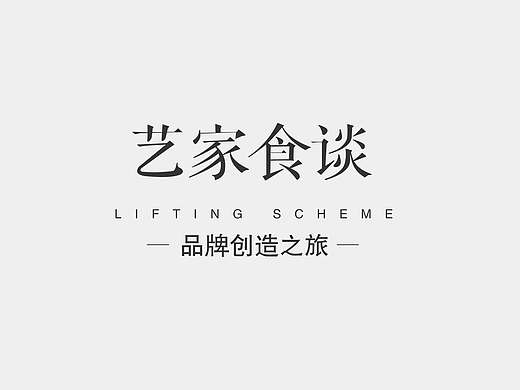 艺家食堂