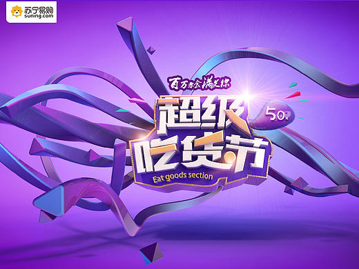电商主题活动banner三维字体设计