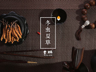 冬虫夏草详情页方案