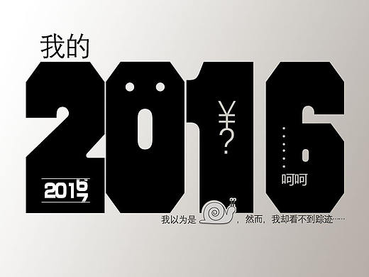 我的2016（个人主页-ZMTk3NDgxNzI=） - 其他 - 站酷设计师Gui_1993原创素材 - 站酷ZCOOL