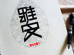 我们的心与雅安同在（JPG）