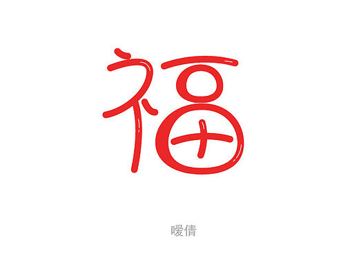 字由