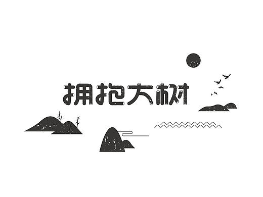 字 复 一 字 / 五