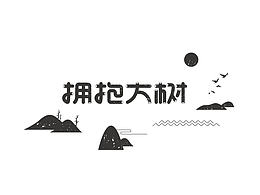 字体