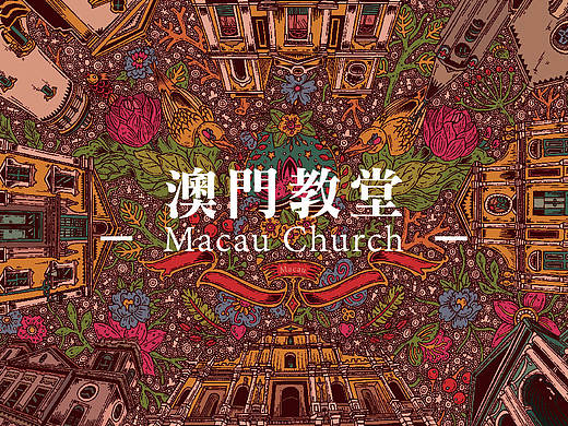 澳门教堂 Macau Church