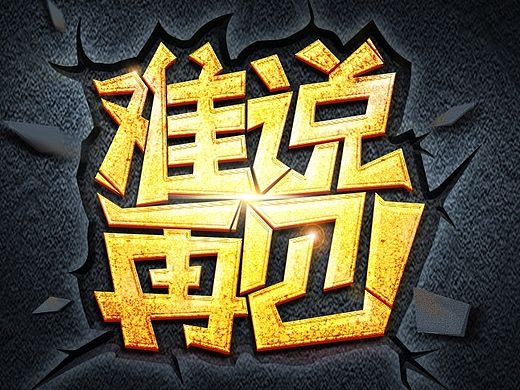 第一次做字体变形
