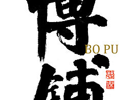 書法字體創(chuàng)作《吳川鎮(zhèn)街》