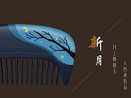 木石情緣