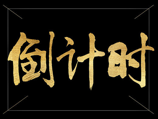 英魂之刃cpl全球总决赛倒计时动态海报