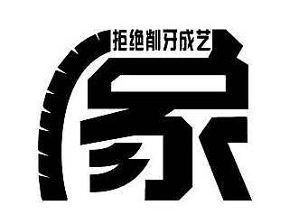 环保动物字体设计