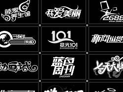 徐强'TVDesigh06-12年部分字体设计