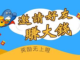 邀请好友