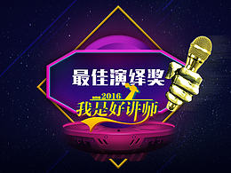 我是好讲师大赛--演绎奖