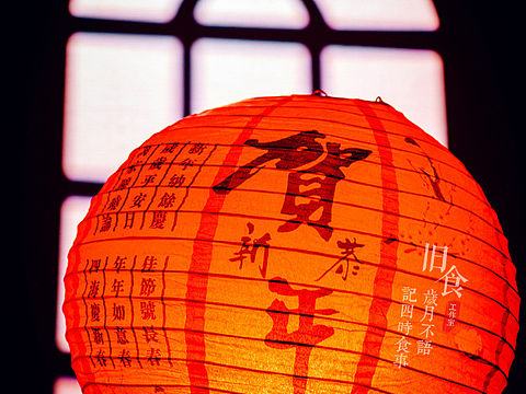 旧食｜辞旧迎新