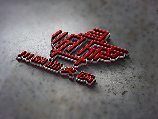 火锅logo（个人主页-ZMzgxMDY4NDQ=） - Logo - 站酷设计师小陈不想做设计原创素材 - 站酷ZCOOL