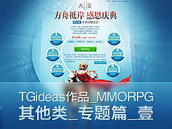 TGideas作品_MMORPG_其他类_专题篇_壹