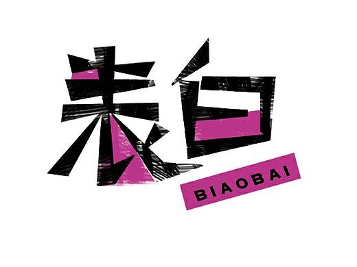 表白（个人主页-ZMTY0NDM3MDA=） - 字体/字形 - 站酷设计师张万兴原创素材 - 站酷ZCOOL