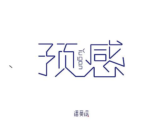 预感   字体设计   字玩  字由   字在   字创   