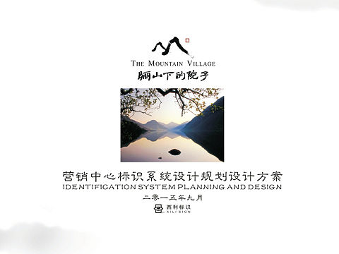 骊山下的院子 营销中心标识系统设计方案