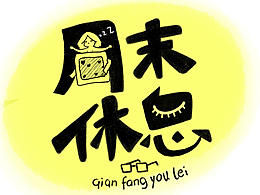 尝试设计字体