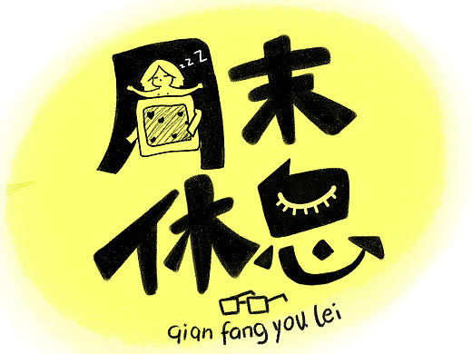 尝试设计字体（个人主页-ZMTY4NTIwNDQ=） - 字体/字形 - 站酷设计师前方有雷原创素材 - 站酷ZCOOL