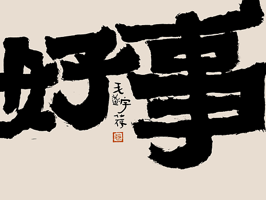 手写
