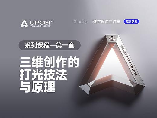 vol.008 01章 三维创作中的灯光打光技法与原理，大光源和小光源的使用方法和技巧