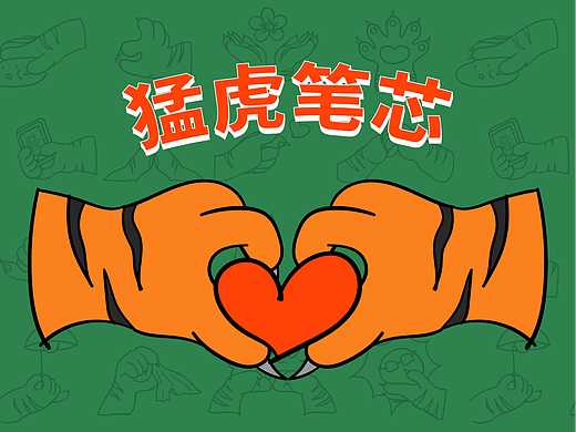 虎爪虎威表情包