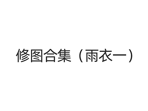 修图合集（雨衣一）